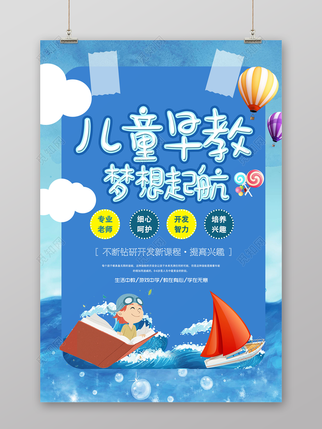 儿童早教梦想起航早教胎教海报
