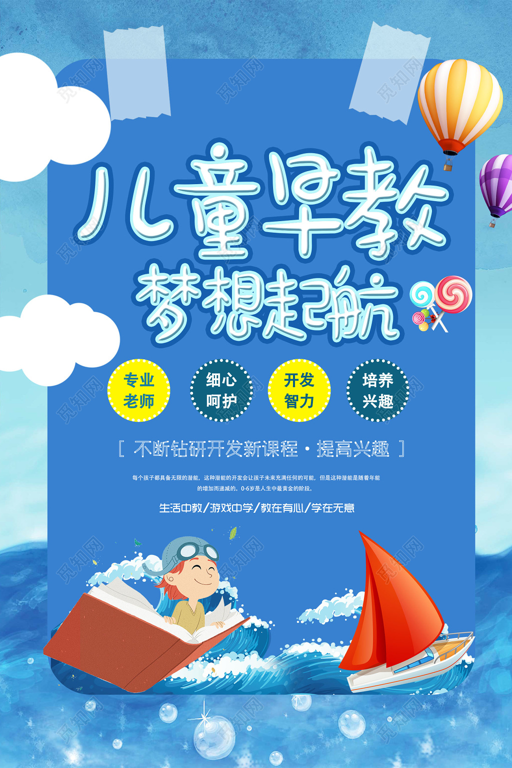 儿童早教梦想起航早教胎教海报
