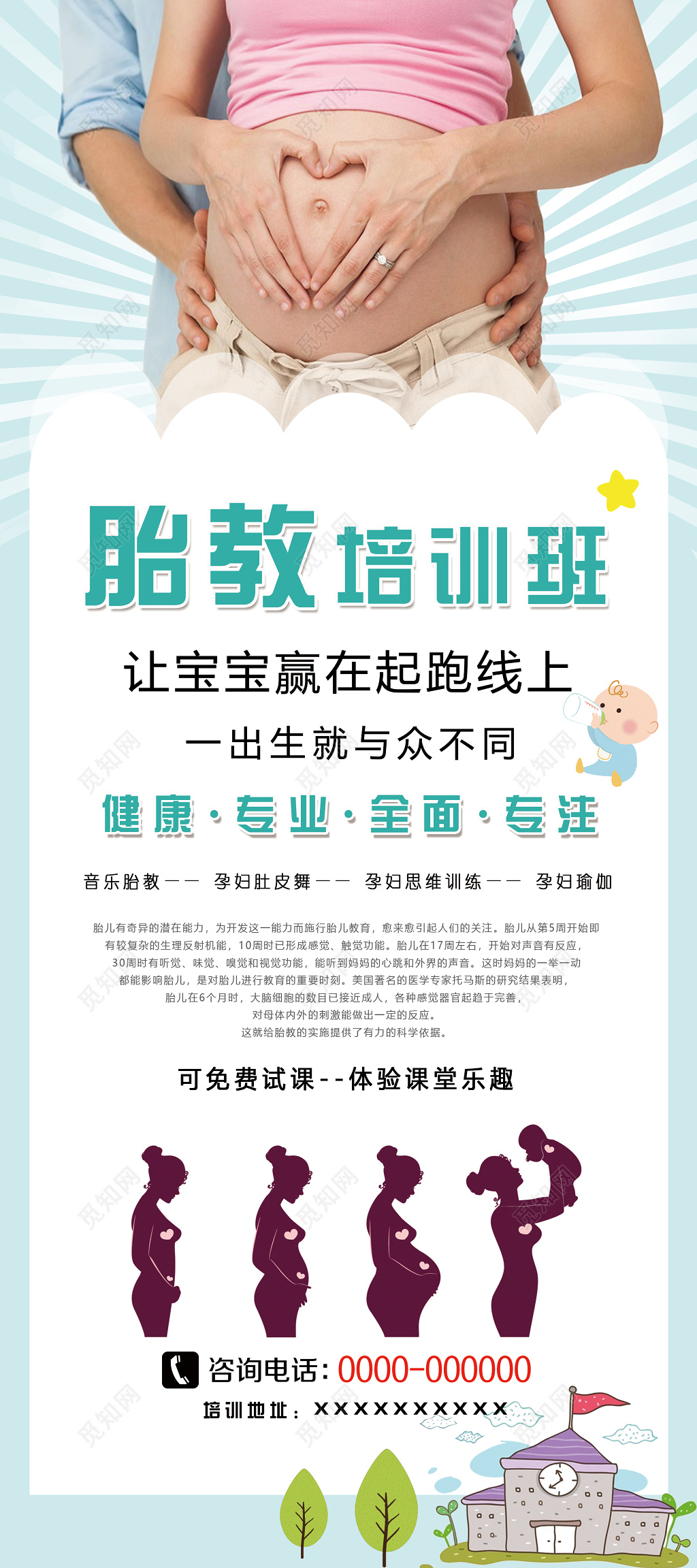 胎教培训班让宝宝赢在起跑线展架易拉宝