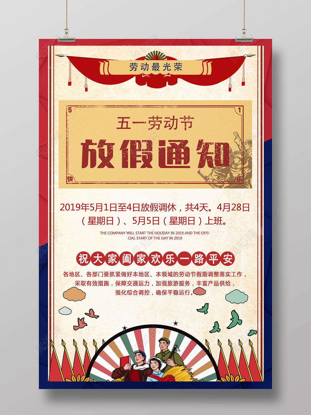 五一劳动节放假通知宣传海报设计