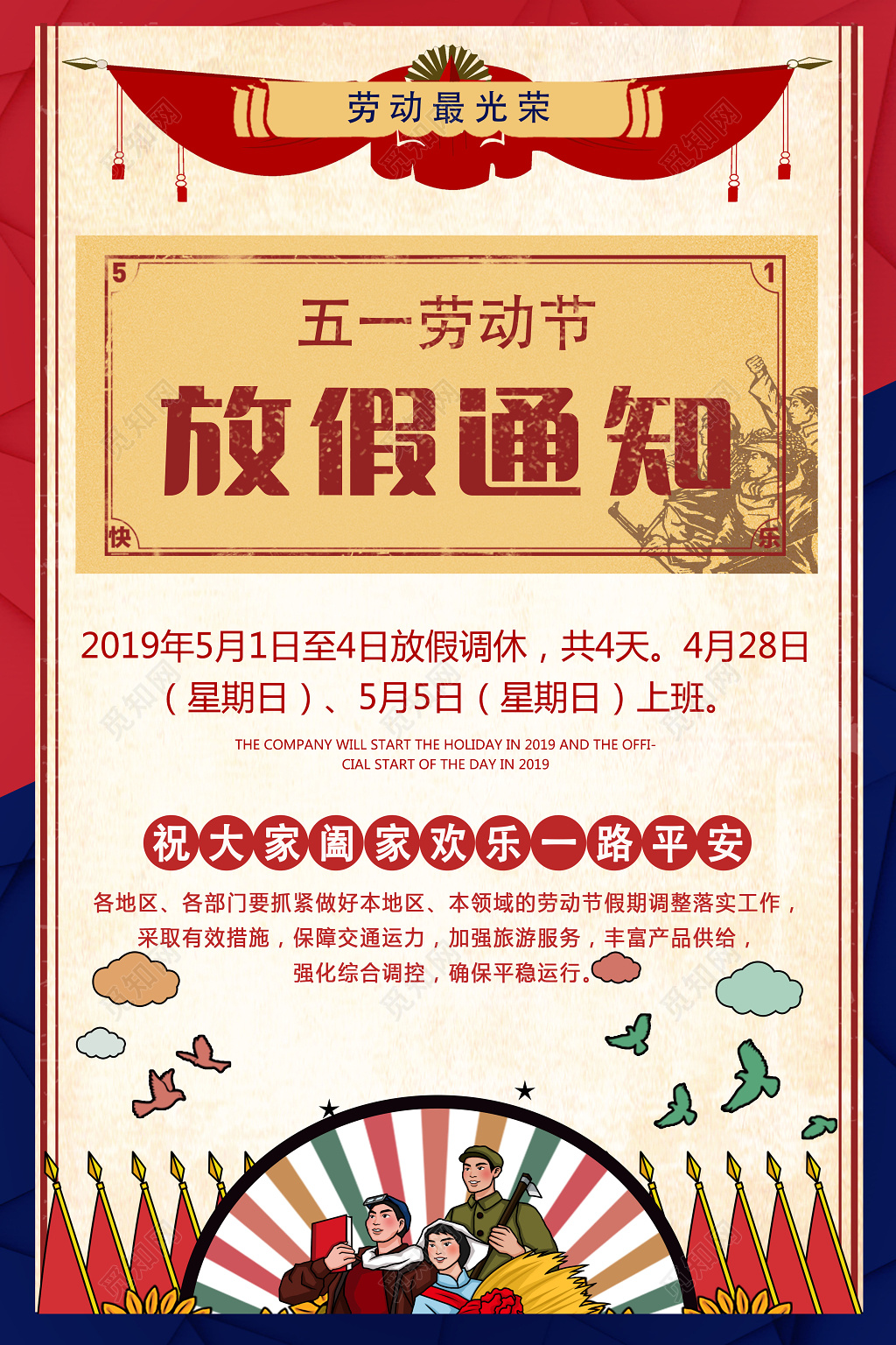 五一劳动节放假通知宣传海报设计
