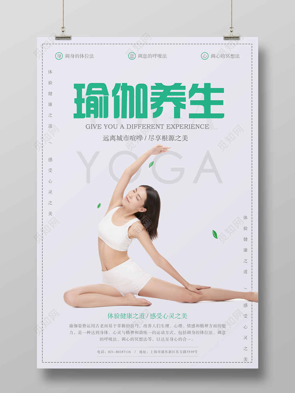 瑜伽运动养生感受心灵之美健身简约宣传海报