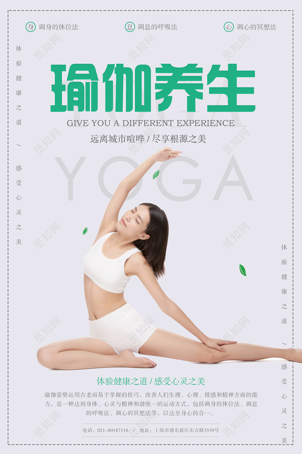 瑜伽运动养生感受心灵之美健身简约宣传海报