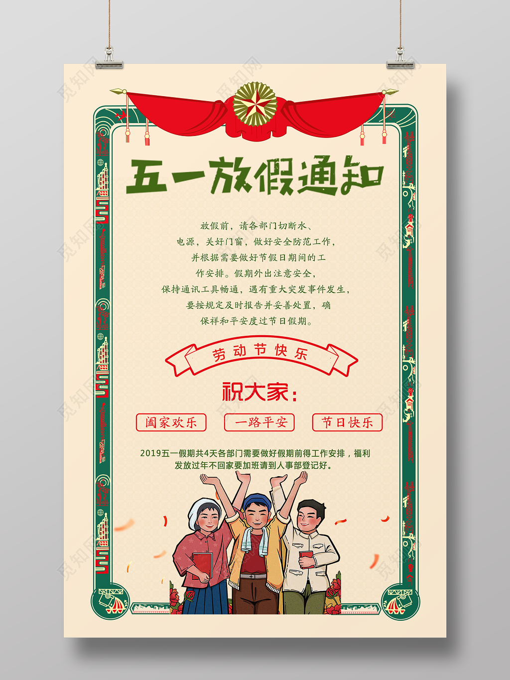五一劳动节放假通知劳动节快乐海报设计