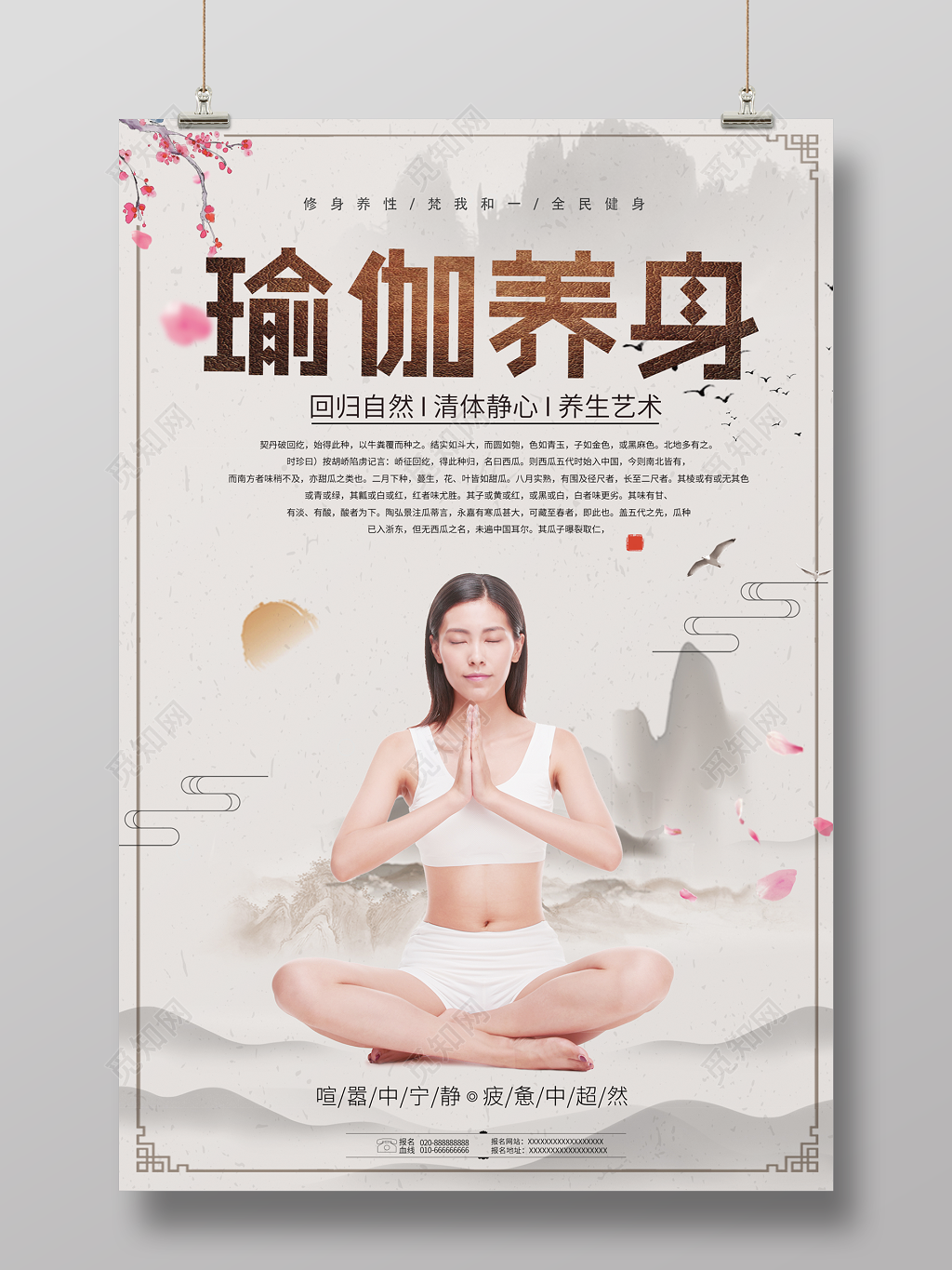 瑜伽养生修生养性清体静心中国风运动健身海报