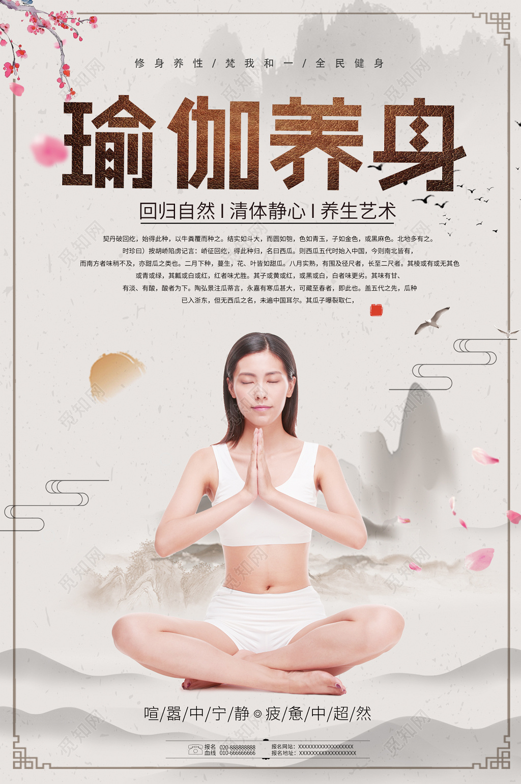 瑜伽养生修生养性清体静心中国风运动健身海报