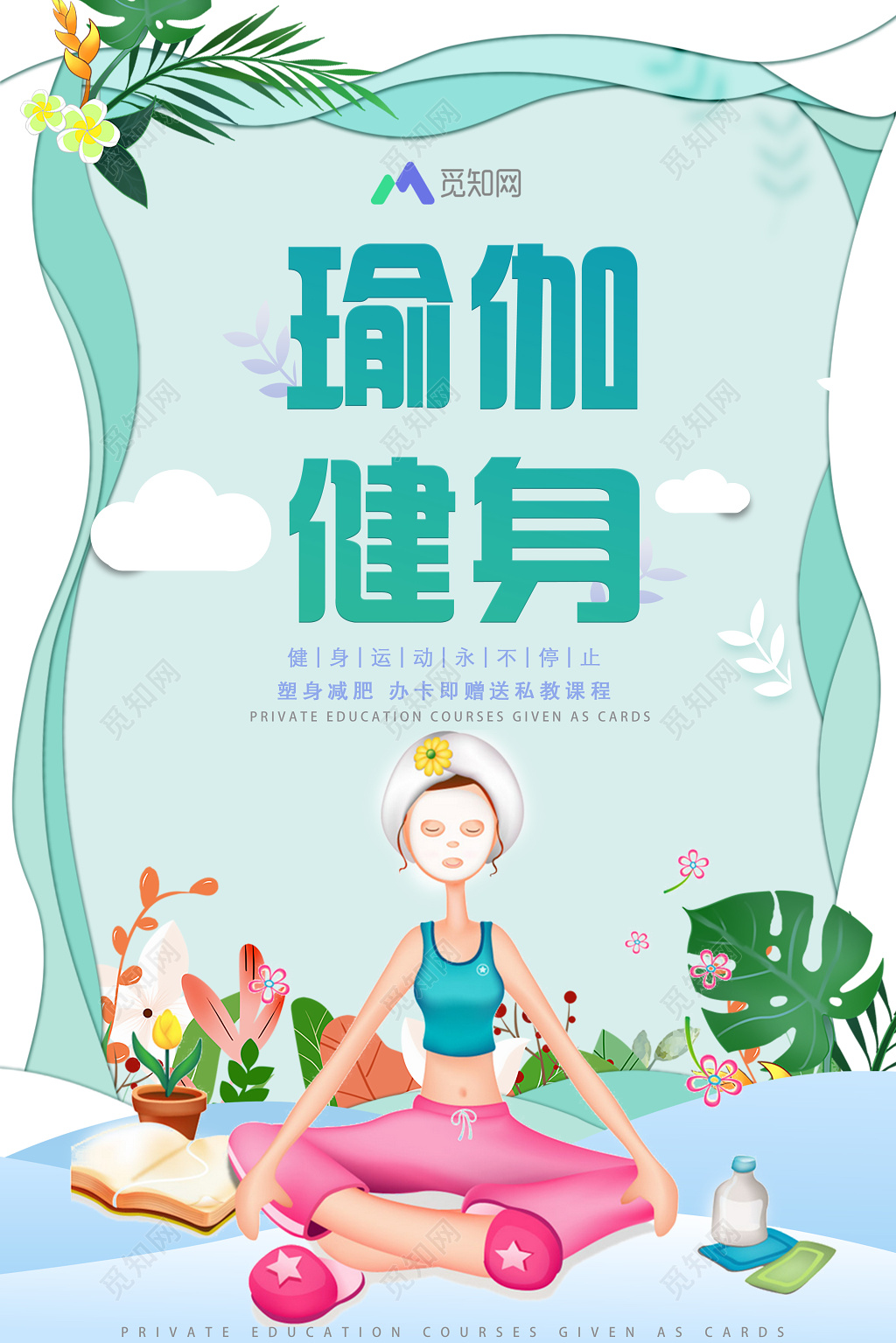 瑜伽健身塑身减肥简约清新卡通运动促销海报