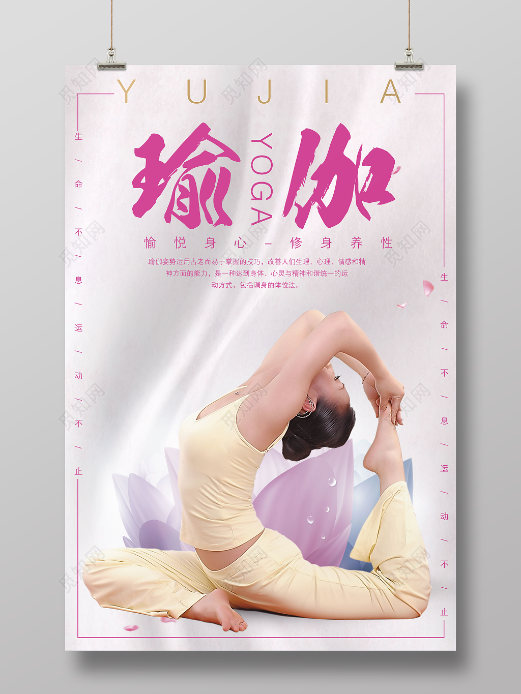 瑜伽运动不止修生养性简约健身海报