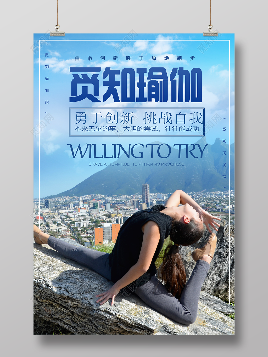 瑜伽运动挑战自我勇于尝试健身宣传海报