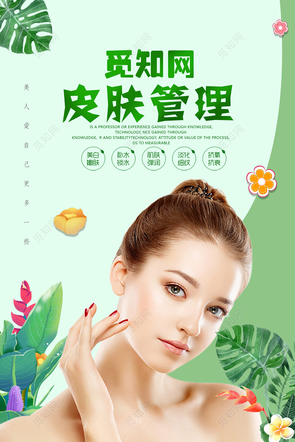 绿色清新树叶背景皮肤管理美容美女宣传单