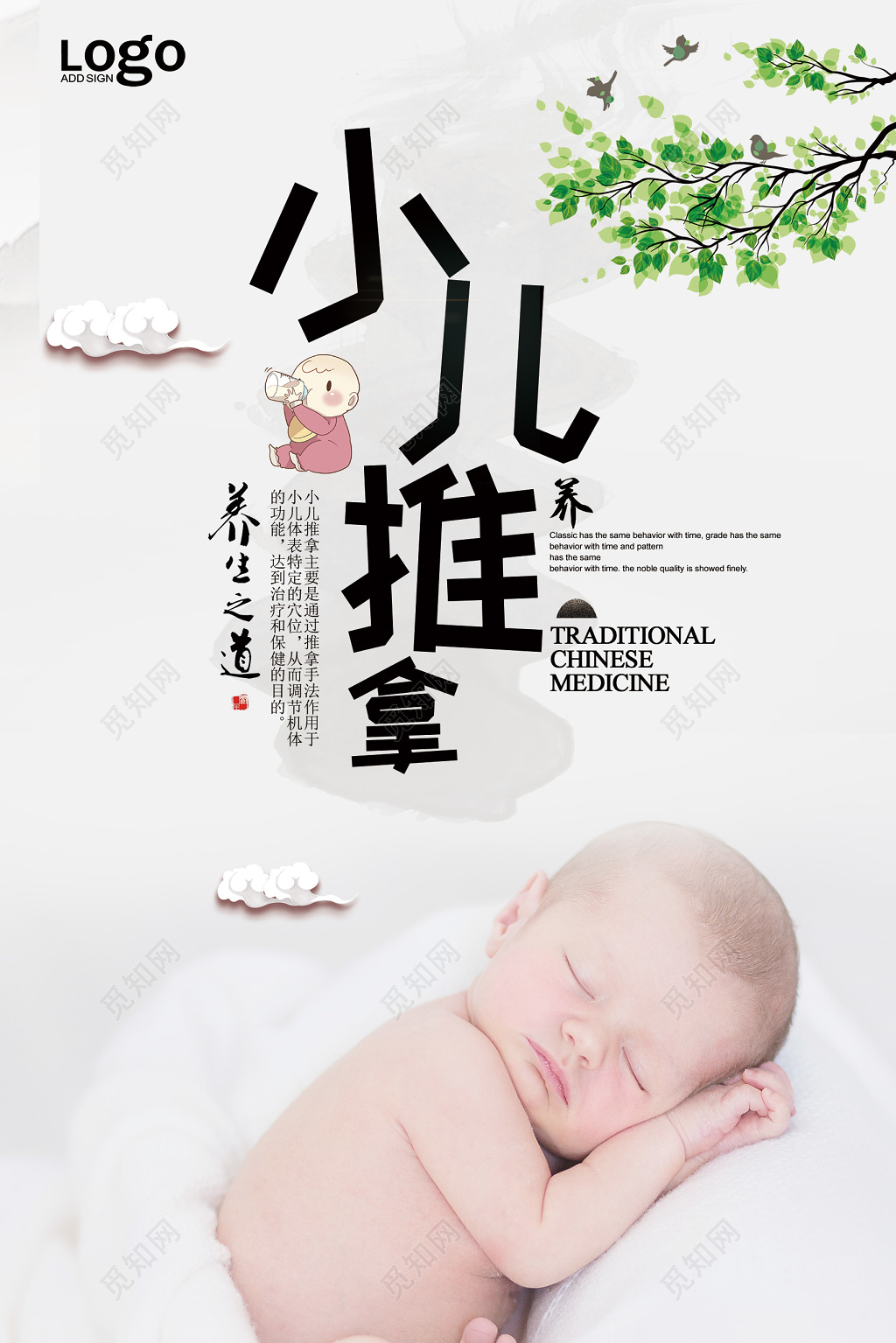 清新风养生之道小儿推拿海报