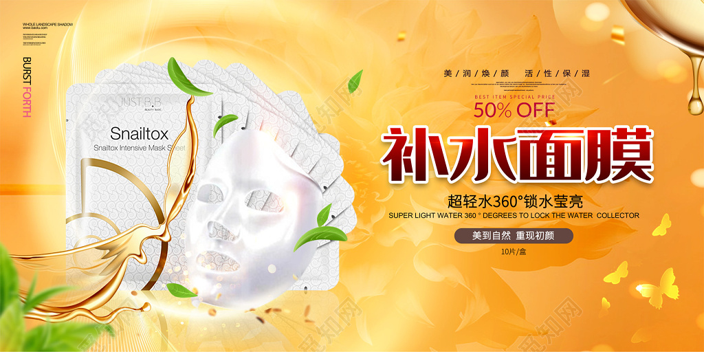 产品补水保湿面膜护肤品促销海报
