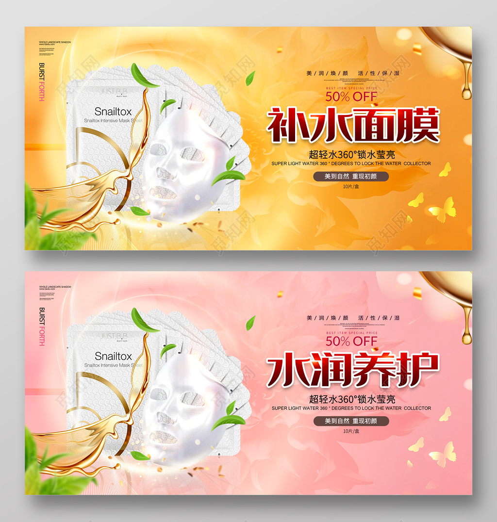 产品补水保湿面膜护肤品促销海报