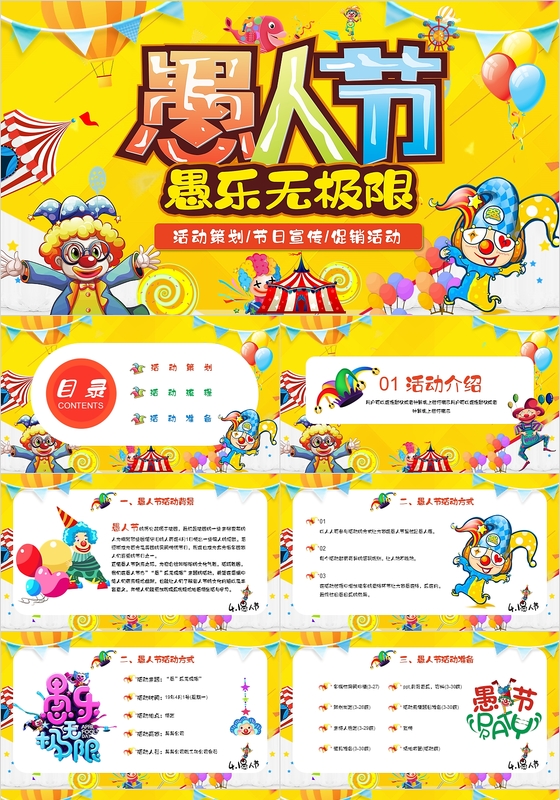 多彩卡通4月1日愚人节愚乐无极限愚人节活动策划动态PPT 