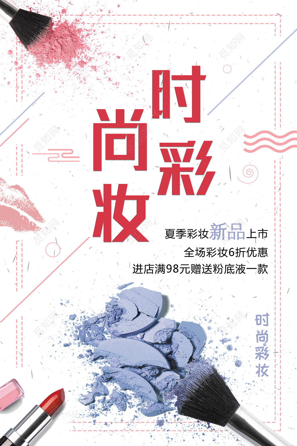 时尚彩妆海报设计