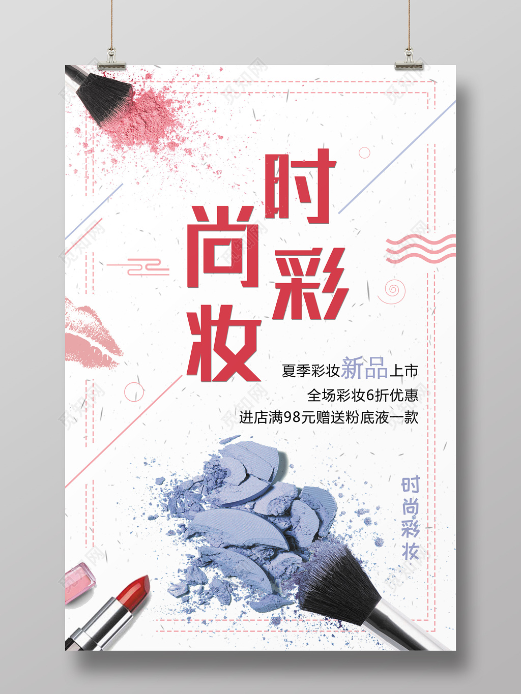 时尚彩妆海报设计