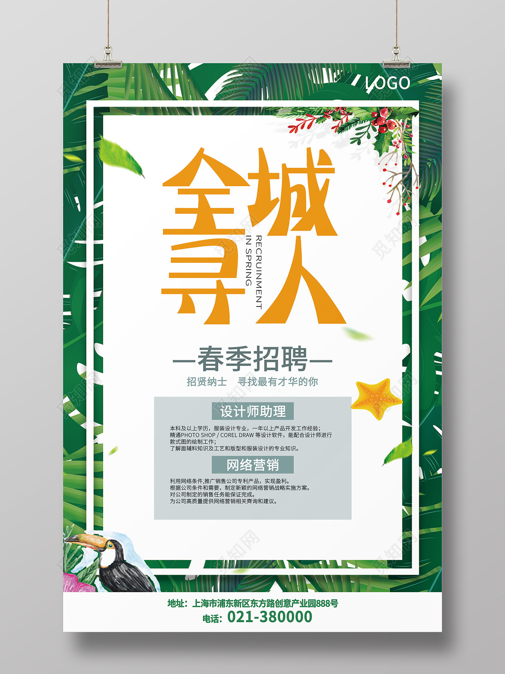 招聘会简约全城寻人春季春天招聘海报