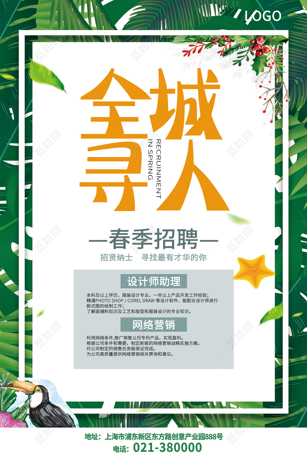 招聘会简约全城寻人春季春天招聘海报