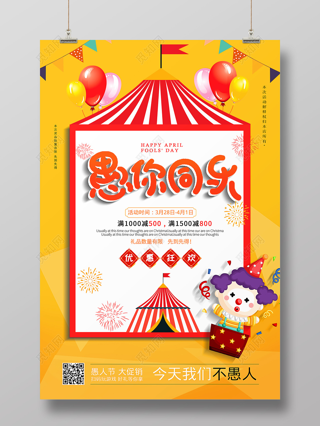 黄色简约愚你同乐401愚人节打折活动促销海报