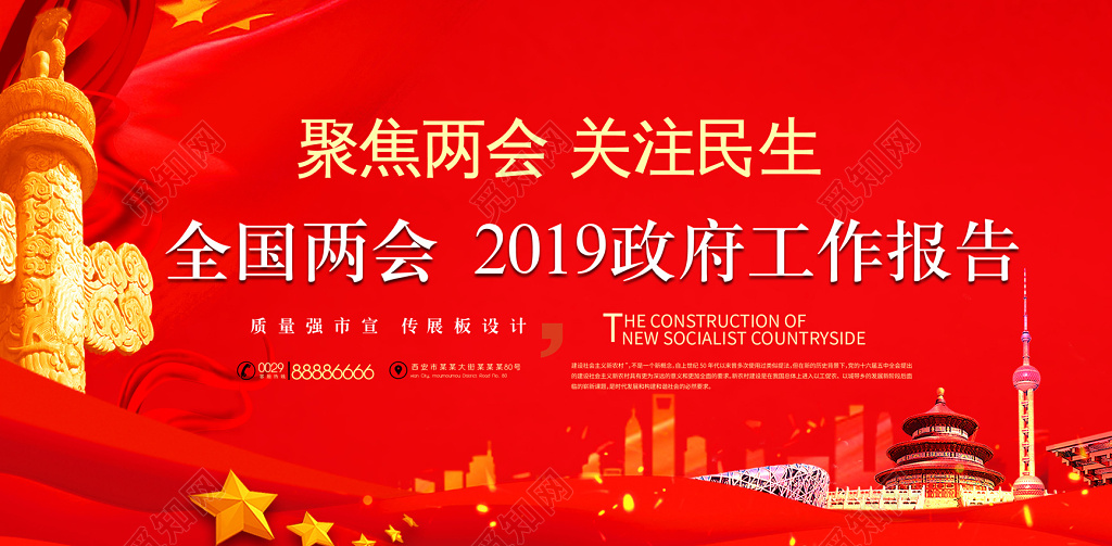 聚焦全国两会政府工作报告展板