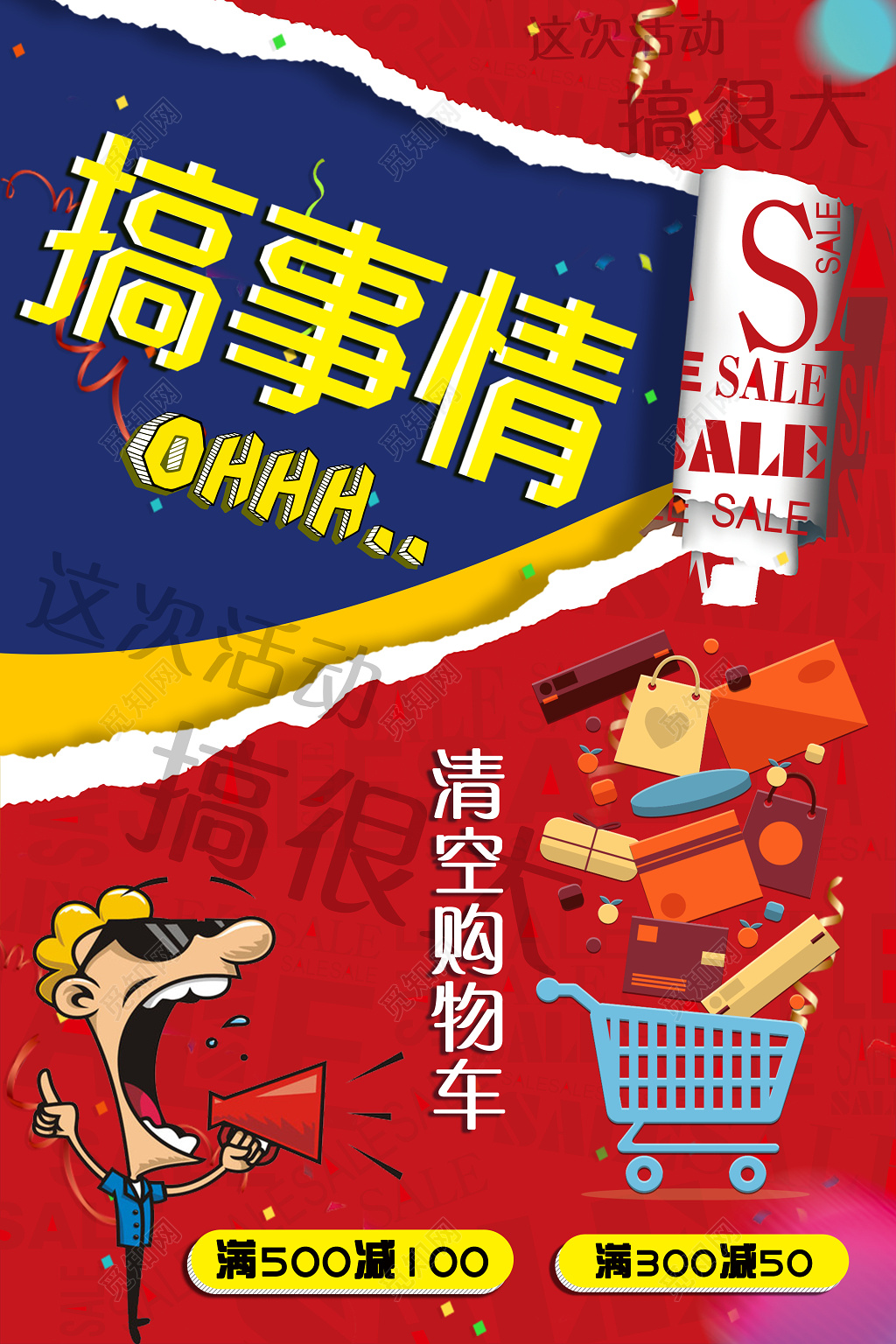 卡通人物搞事情清空购物车大促销红色海报