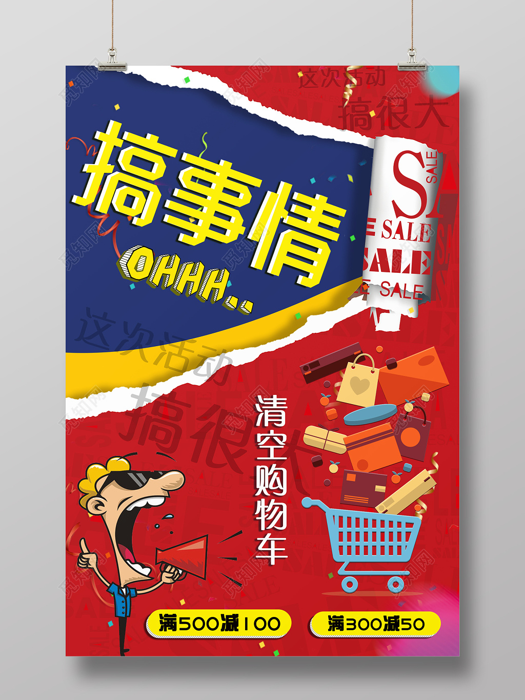 卡通人物搞事情清空购物车大促销红色海报