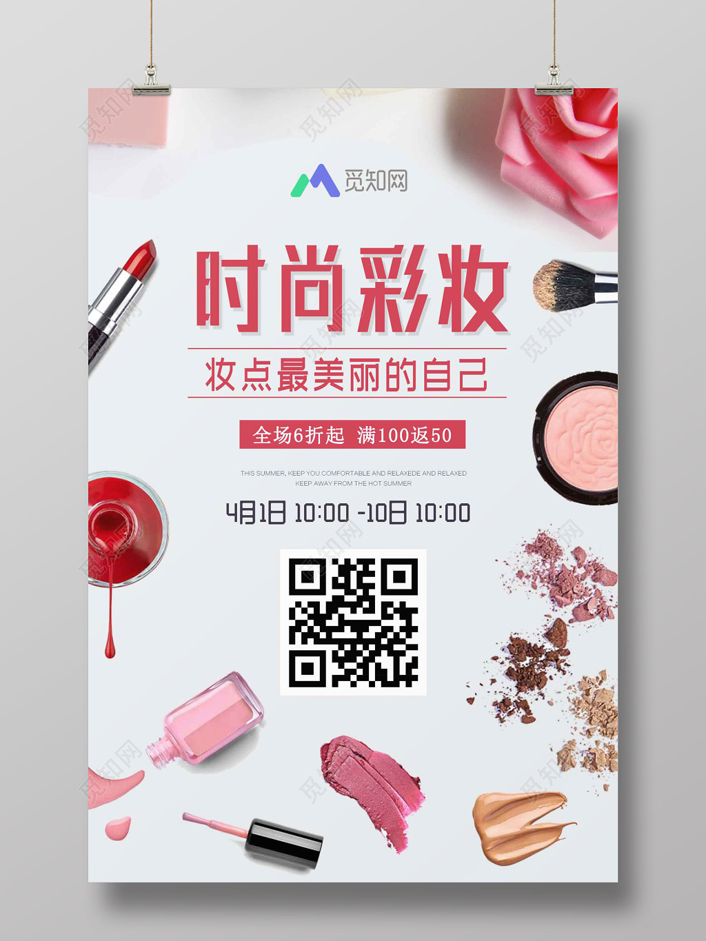 时尚彩妆粉色化妆品活动促销海报