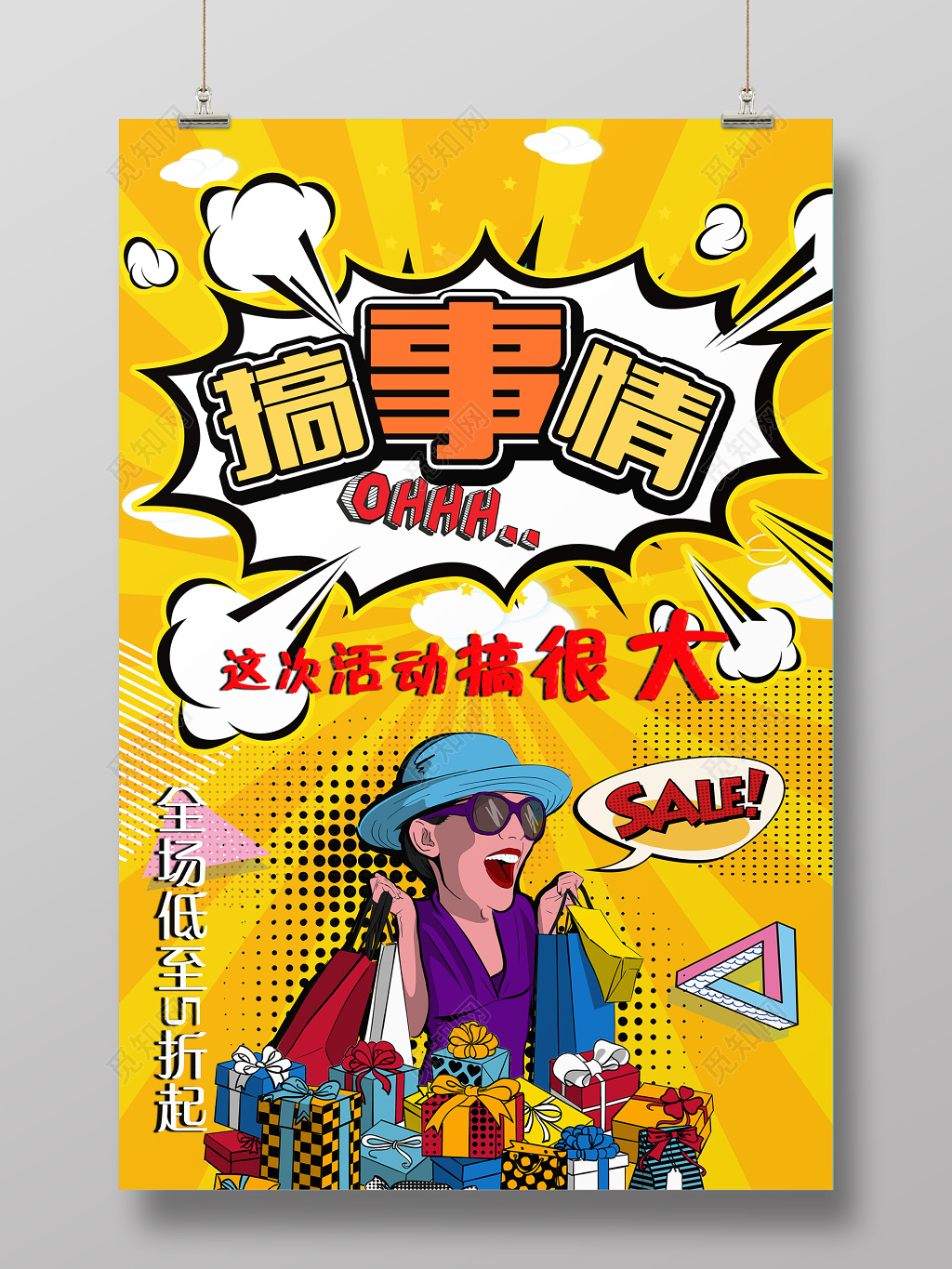 黄色夸张炫彩搞事情购物狂欢节海报