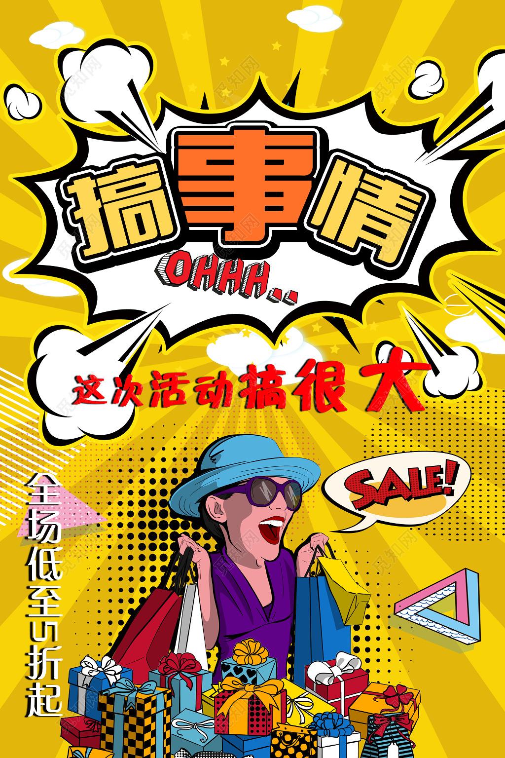 黄色夸张炫彩搞事情购物狂欢节海报