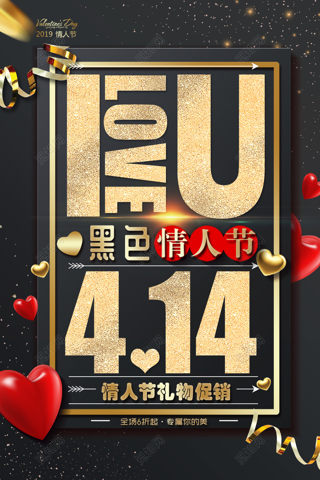 奢华风414黑色情人节热点活动促销海报