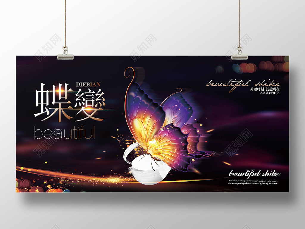 炫彩美容整形蝶变瘦身宣传展板