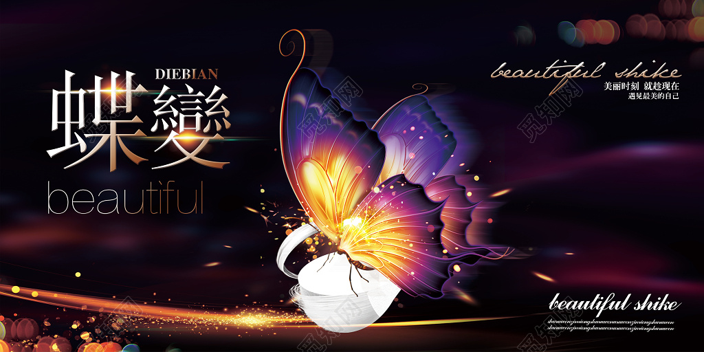 炫彩美容整形蝶变瘦身宣传展板