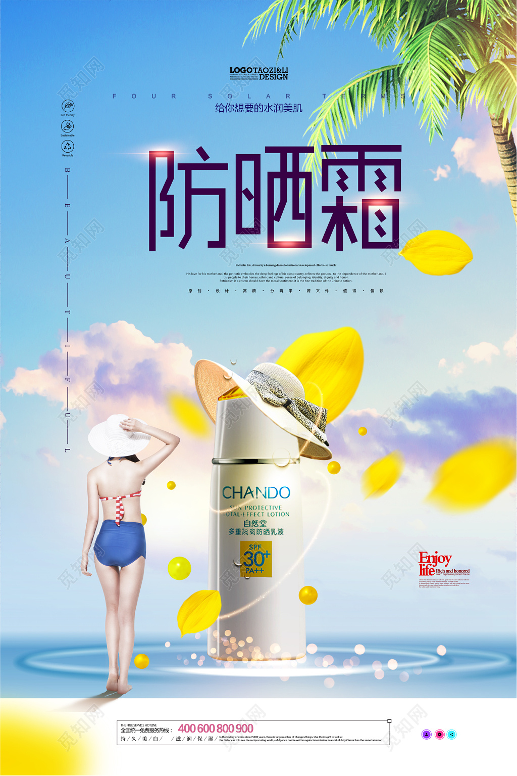 化妆品产品防晒霜夏日防晒护肤品海报