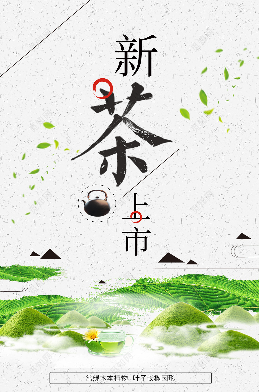 清新新茶上市广告宣传海报设计