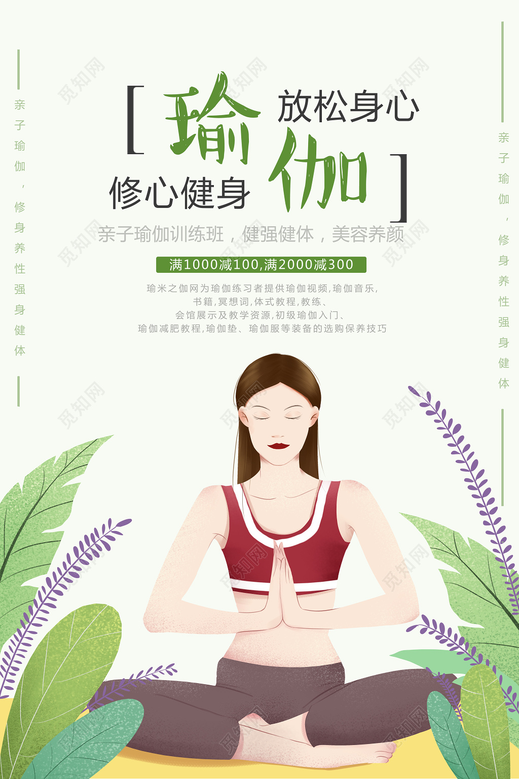 瑜伽放松身心修身养性运动健身瑜伽海报