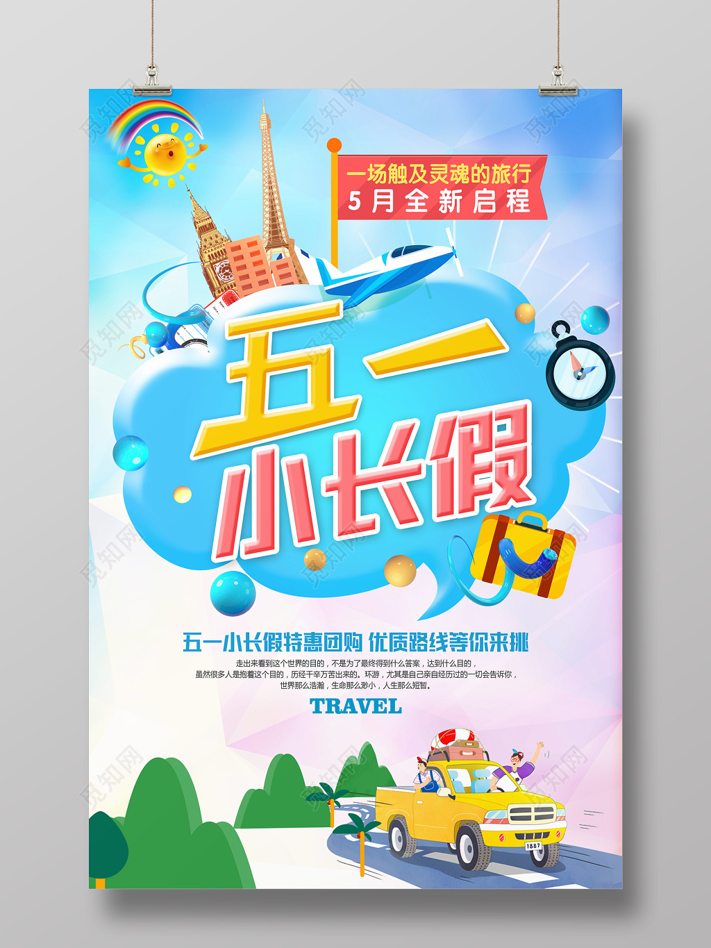 五一劳动节小长假旅游旅行宣传海报