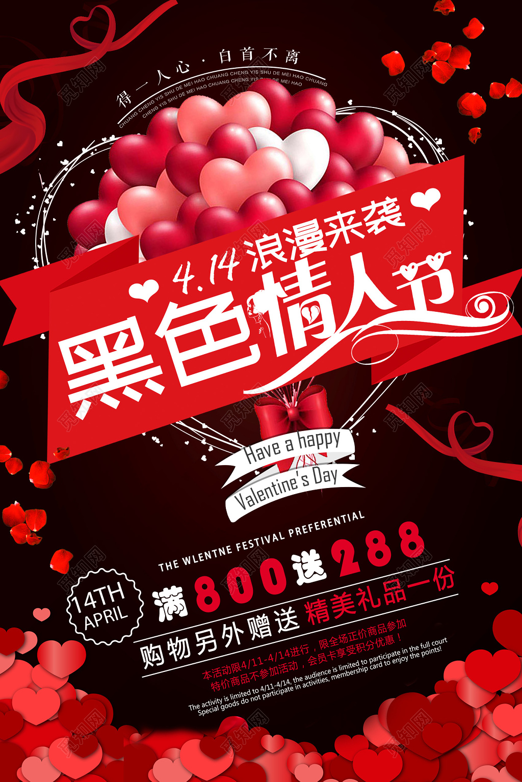 浪漫风热点414黑色情人节活动促销海报