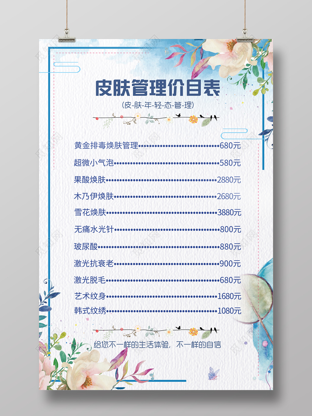 美容院美容 皮肤管理价目表 海报