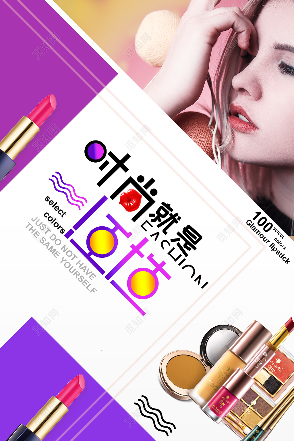 炫彩时尚就是任性口红化妆品活动促销海报