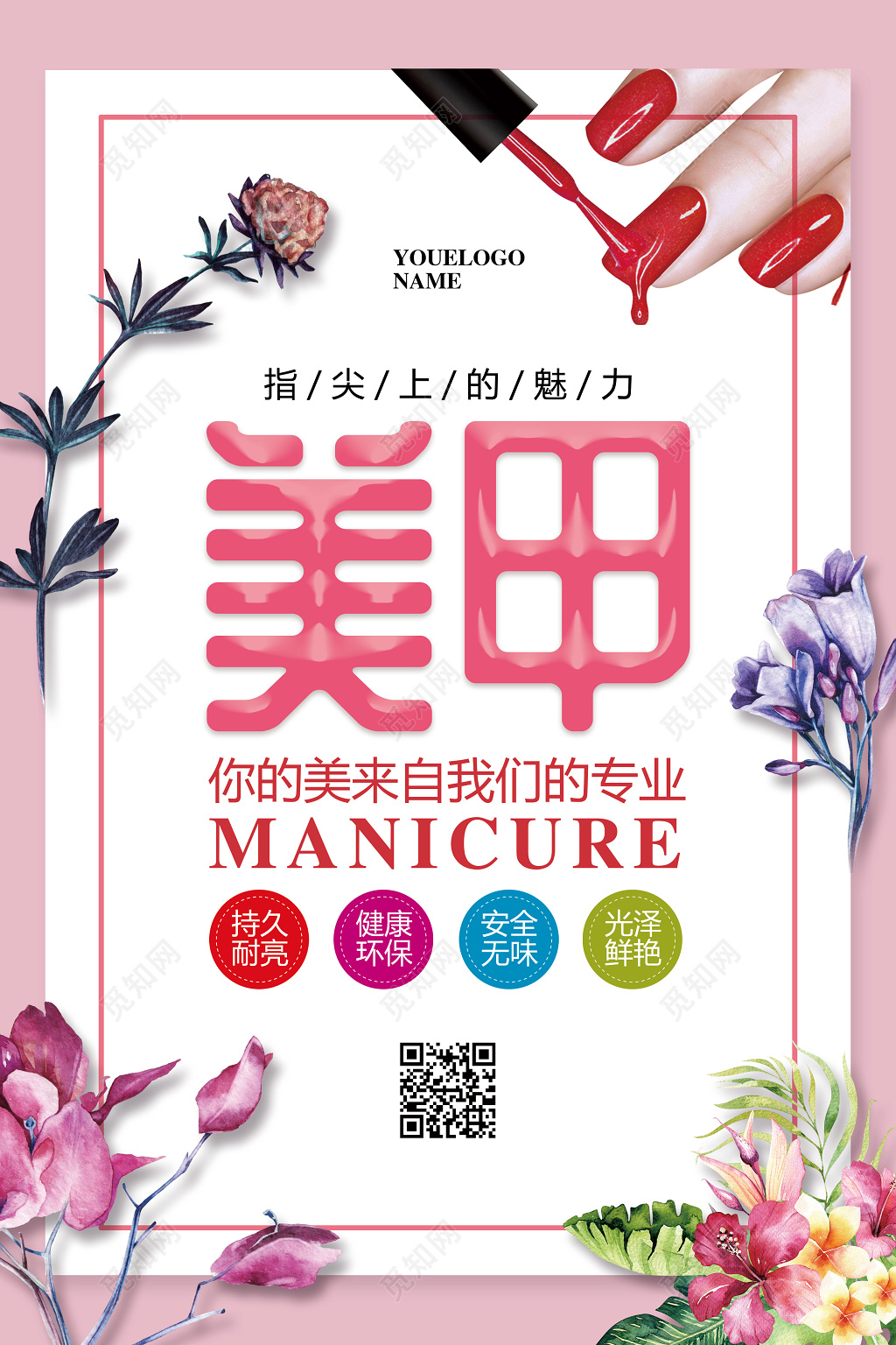 水彩简约美容美发养生美甲宣传海报