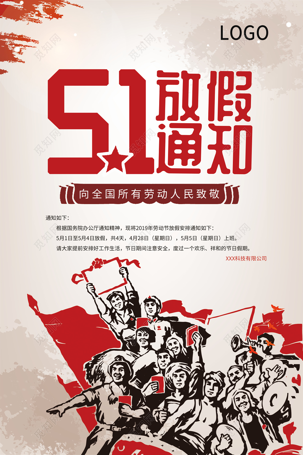 五一劳动节放假通知宣传海报