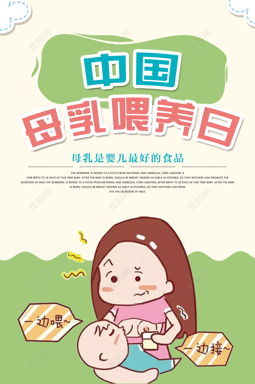 胎教育儿知识中国母乳喂养日海报设计
