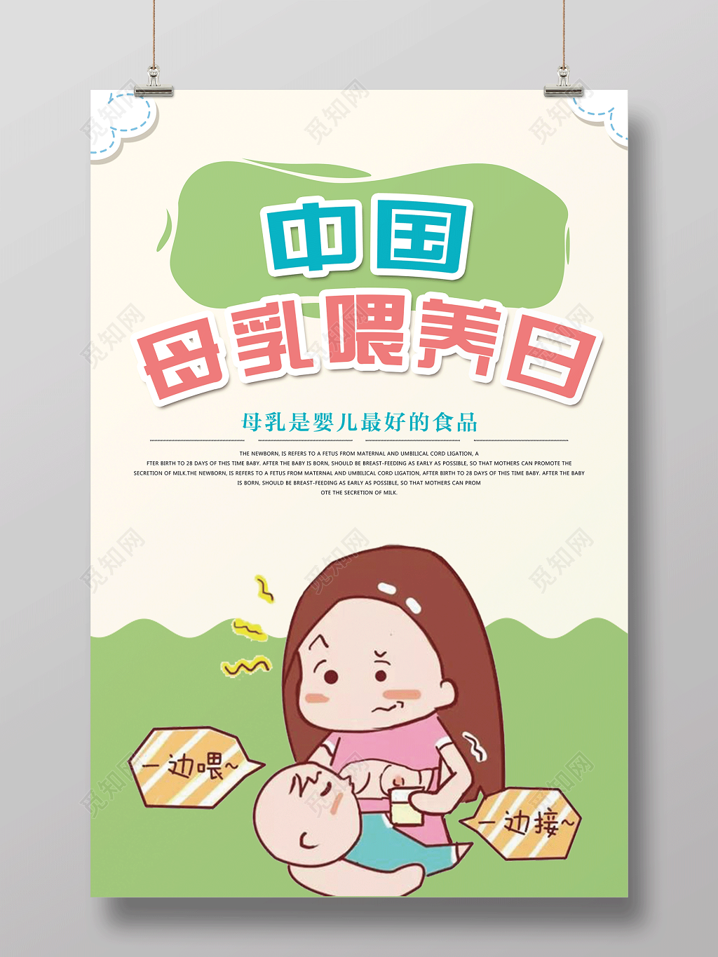 胎教育儿知识中国母乳喂养日海报设计