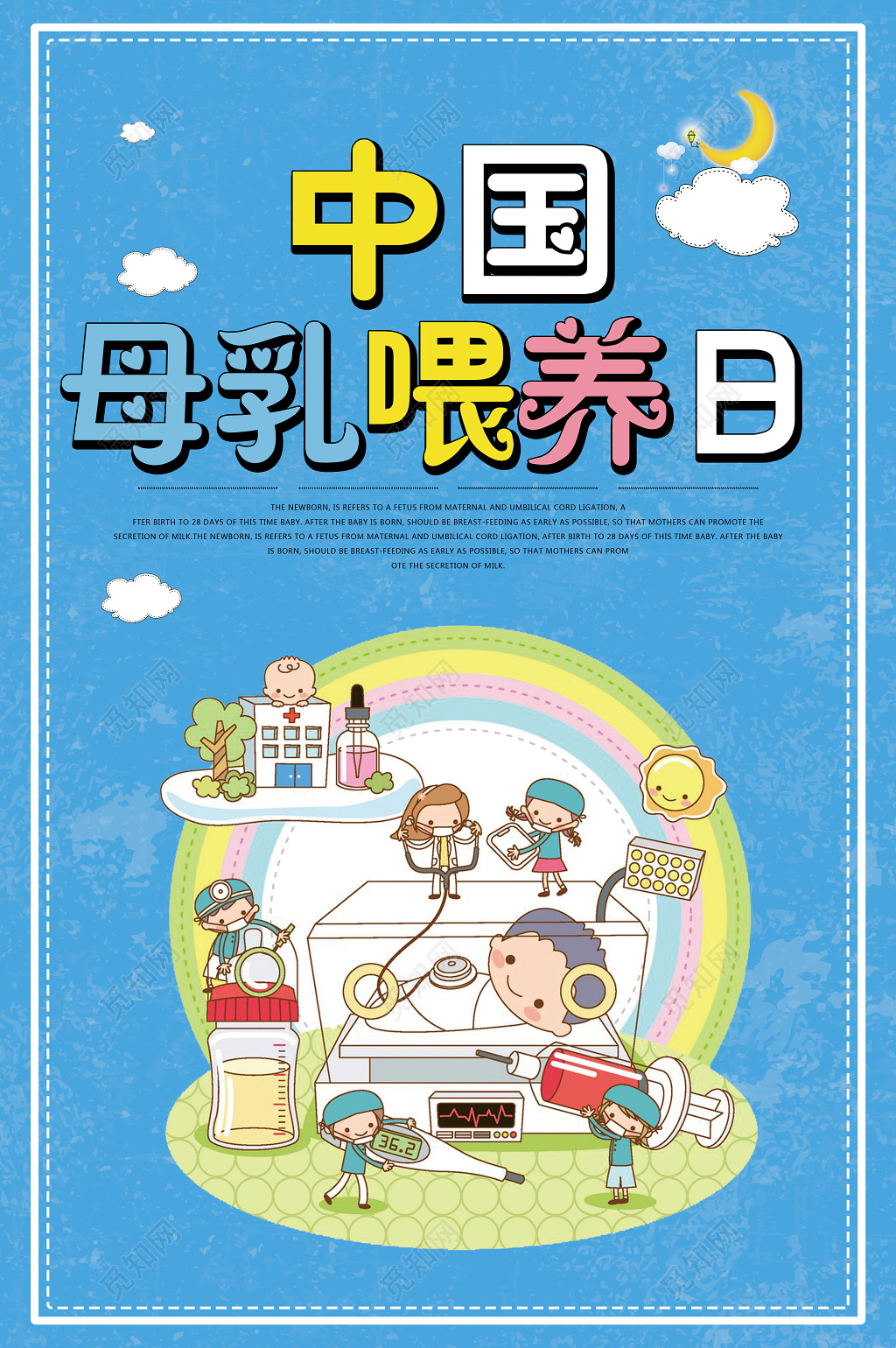 胎教育儿知识中国母乳喂养日宣传海报