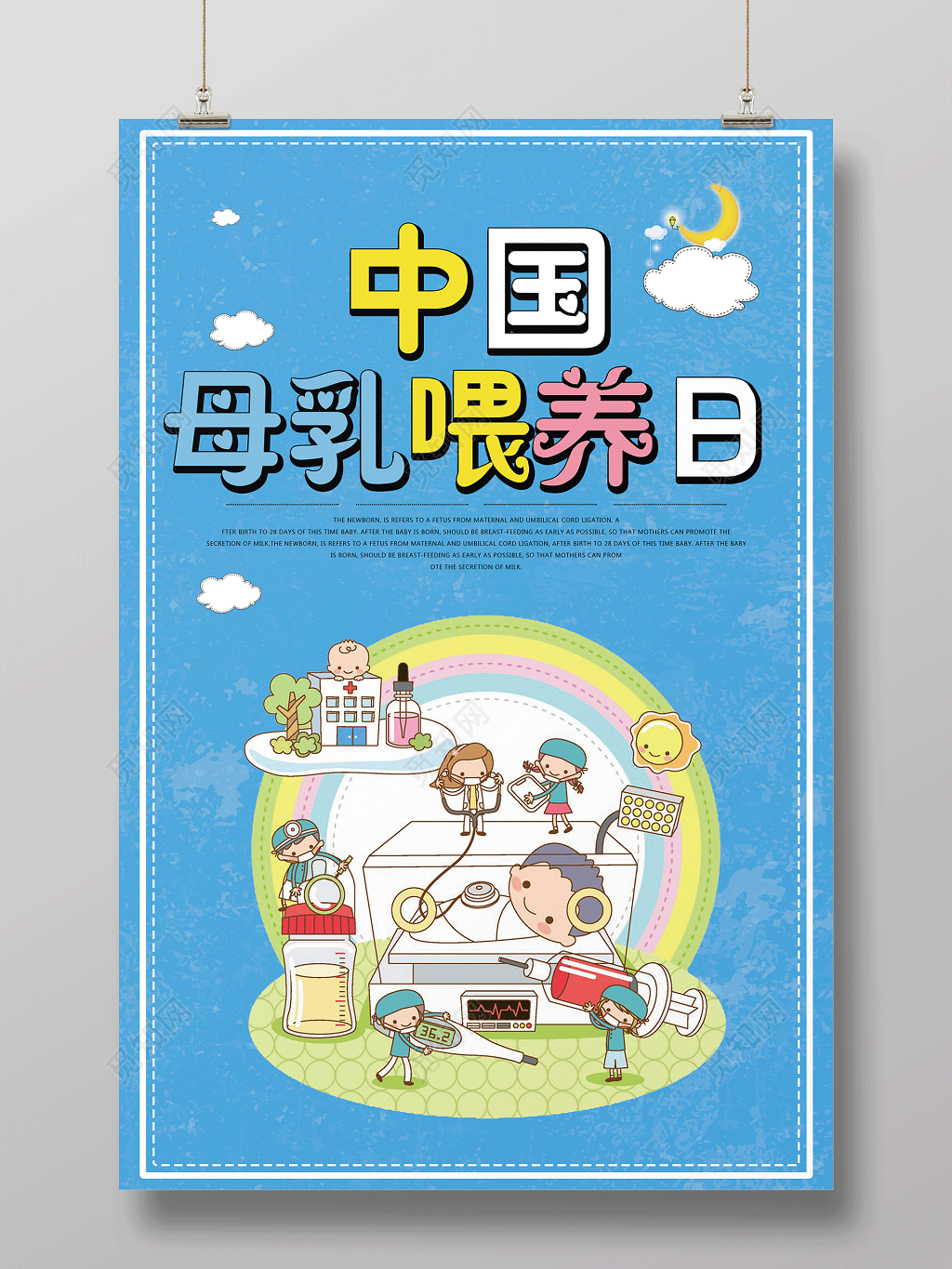 胎教育儿知识中国母乳喂养日宣传海报