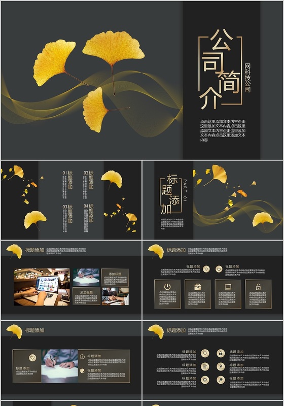 黑色大气金色银杏风商务ppt公司介绍公司简介PPT模板