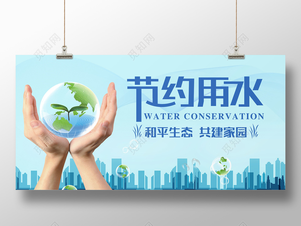 保护水资源世界水日节约用水蓝色公益展板