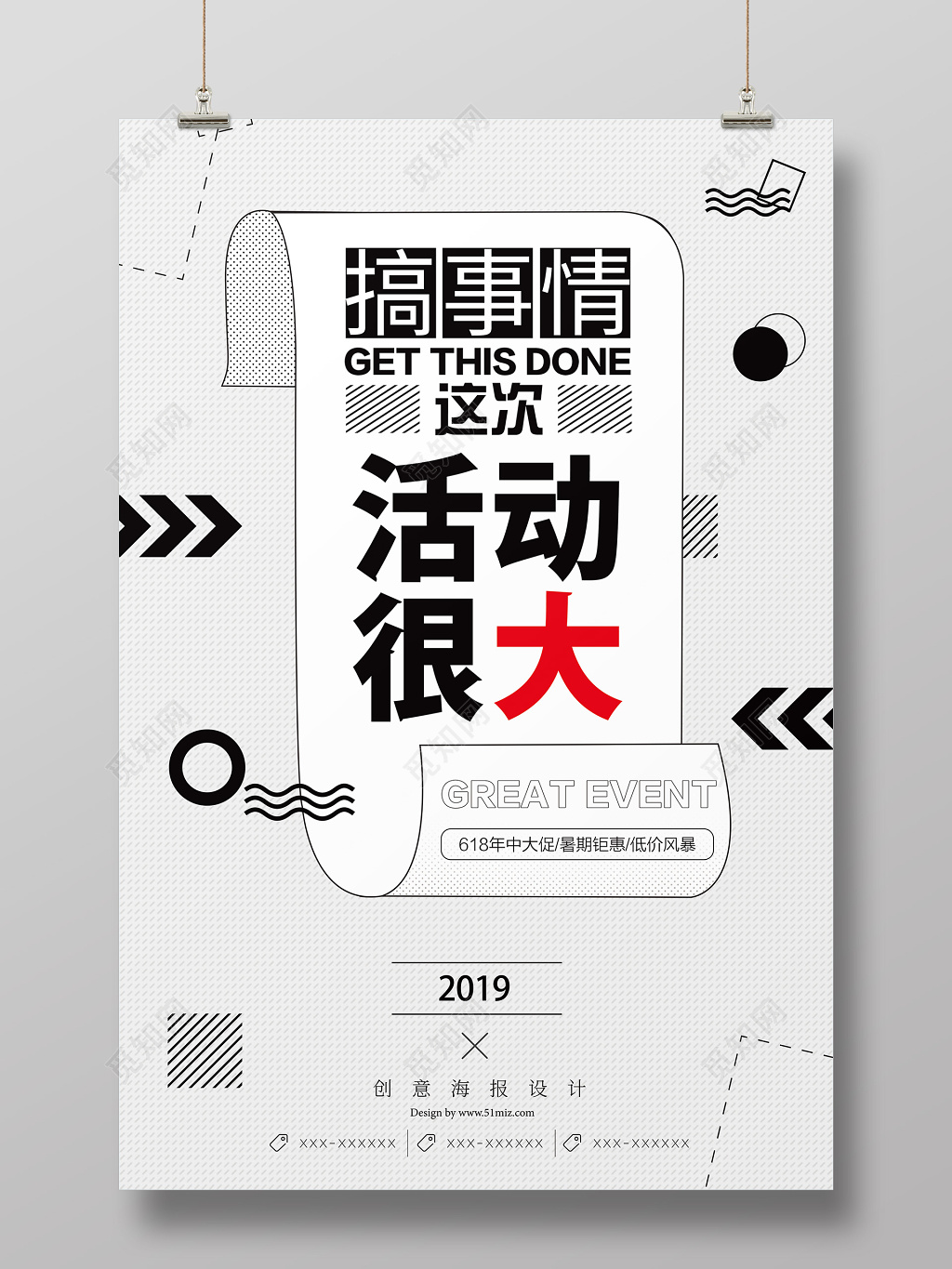 搞事情活动很大黑白简约活动促销宣传海报