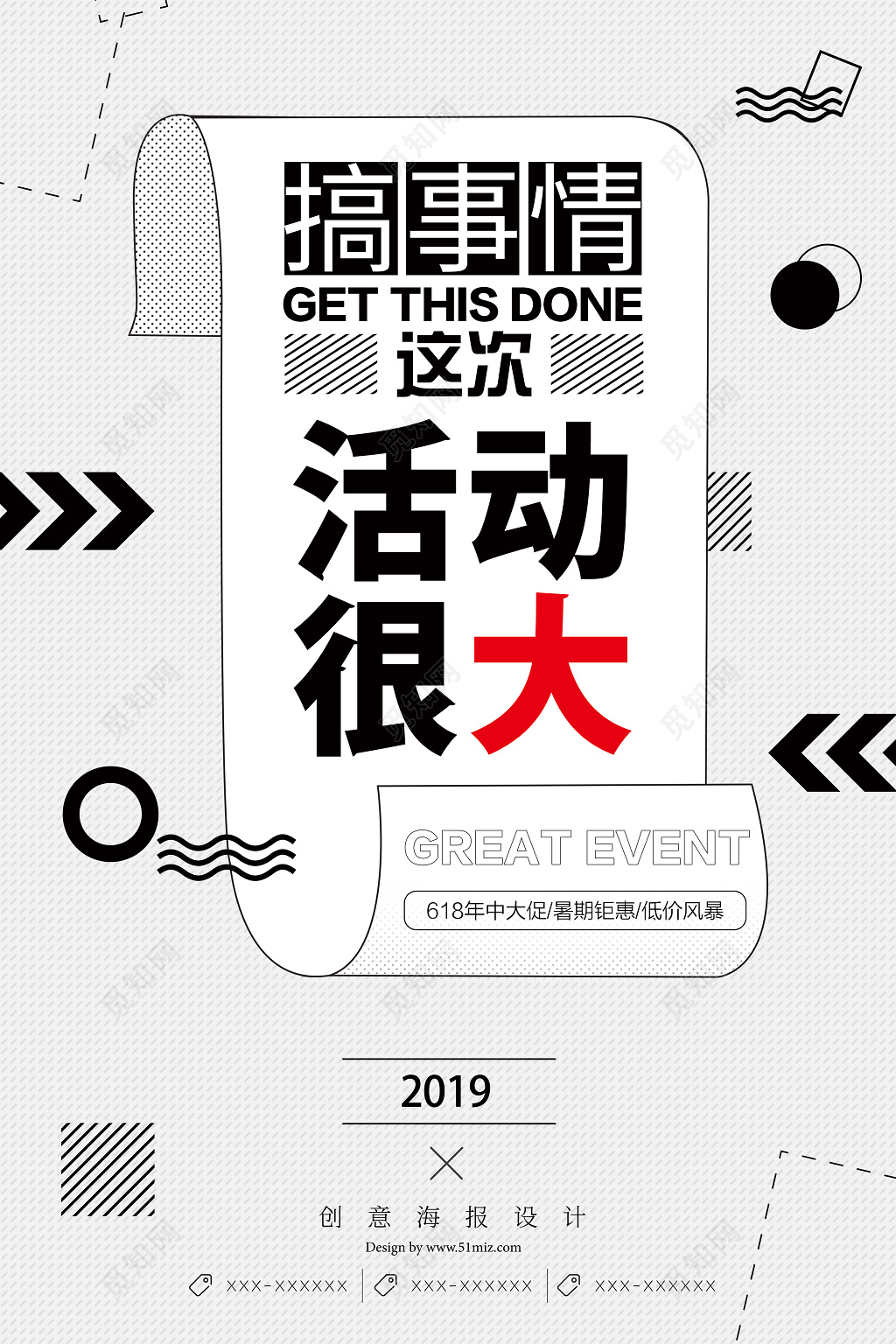搞事情活动很大黑白简约活动促销宣传海报