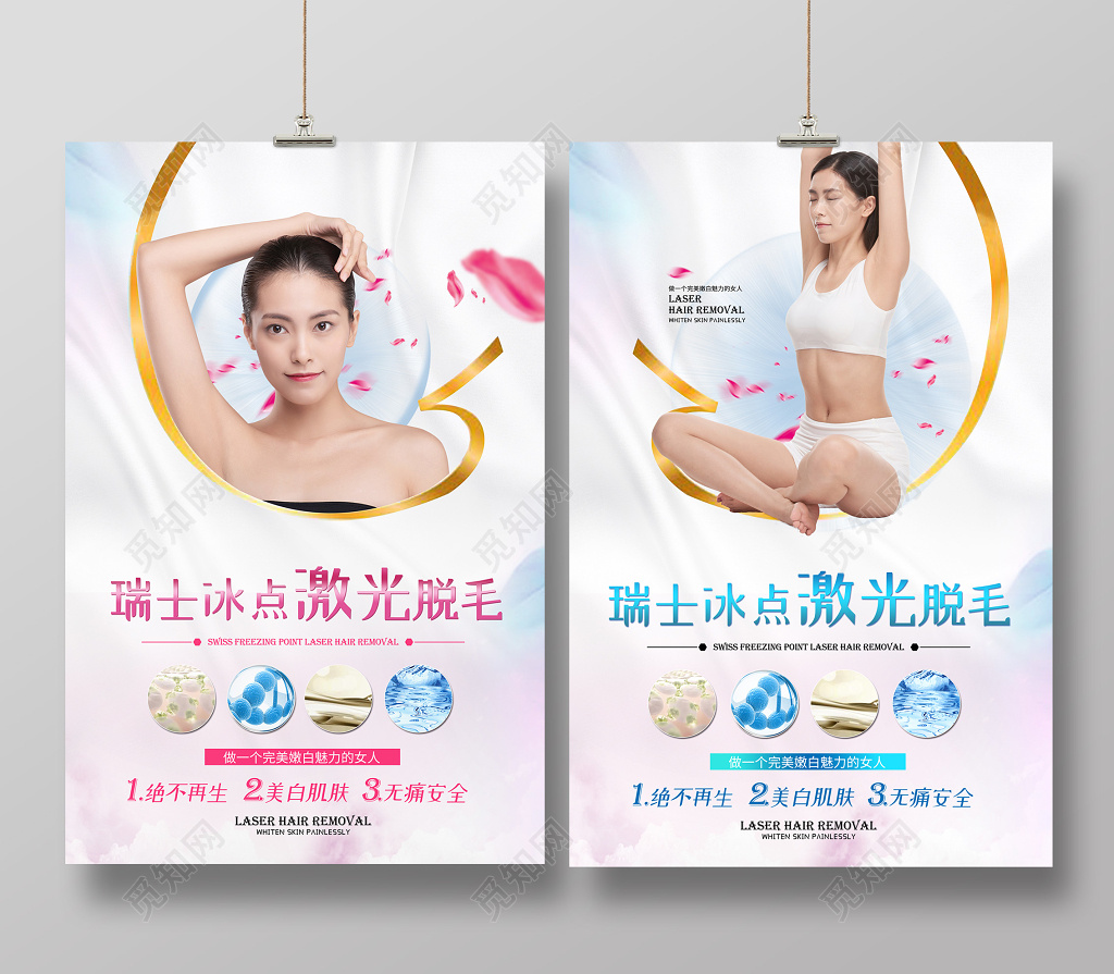 简约创意瑞士冰点激光脱毛整形美容双面展板